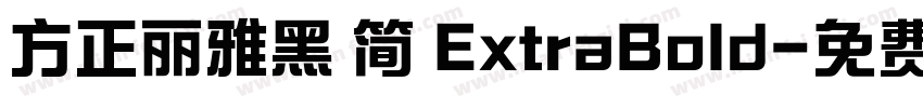 方正丽雅黑 简 ExtraBold字体转换